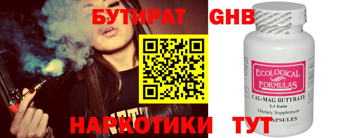 Кубинка  БУТИРАТ  Вход с VPN  Бутират оксибутират 